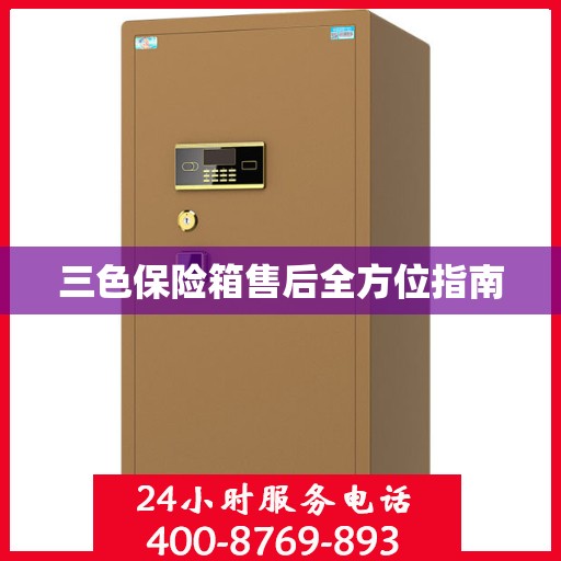 三色保险箱售后全方位指南