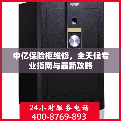 中亿保险柜维修，全天候专业指南与最新攻略