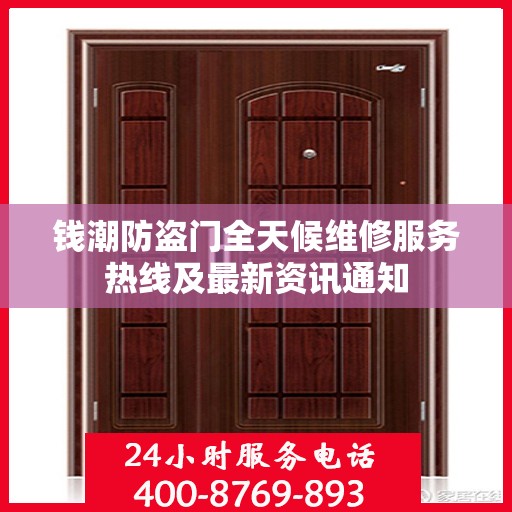 钱潮防盗门全天候维修服务热线及最新资讯通知