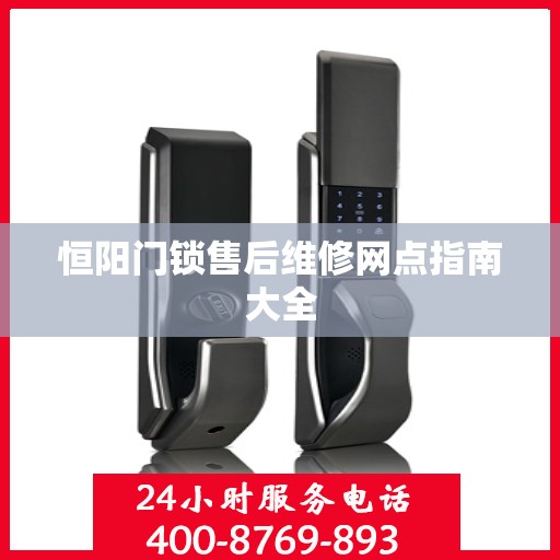 恒阳门锁售后维修网点指南大全