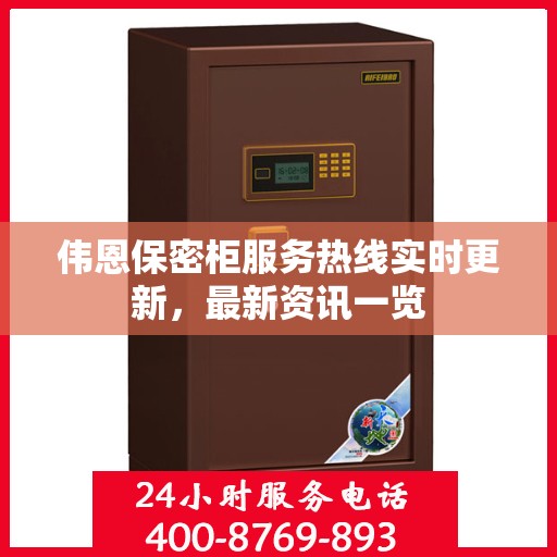 伟恩保密柜服务热线实时更新，最新资讯一览