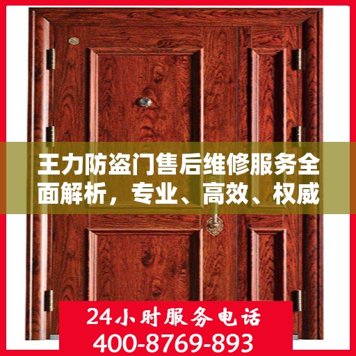 王力防盗门售后维修服务全面解析，专业、高效、权威的推荐指南