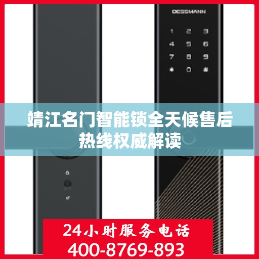 靖江名门智能锁全天候售后热线权威解读