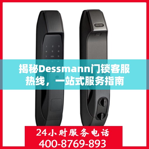 揭秘Dessmann门锁客服热线，一站式服务指南