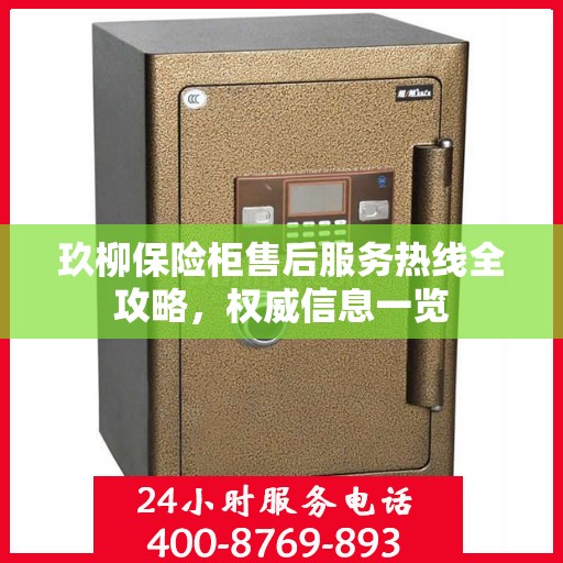 玖柳保险柜售后服务热线全攻略，权威信息一览
