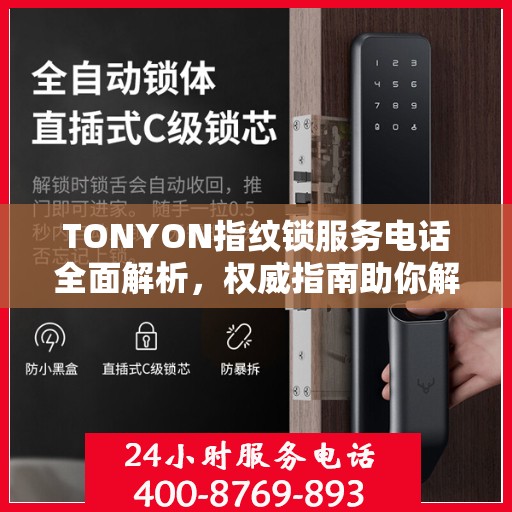 TONYON指纹锁服务电话全面解析，权威指南助你解决问题