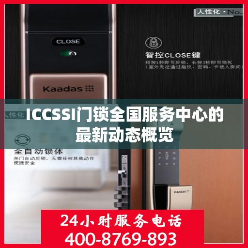 ICCSSI门锁全国服务中心的最新动态概览