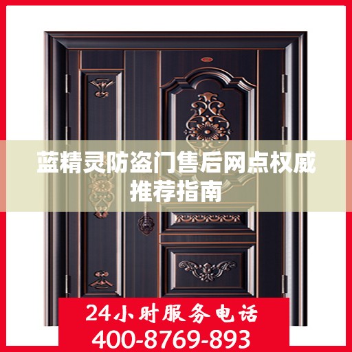 蓝精灵防盗门售后网点权威推荐指南