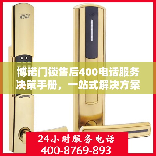 博诺门锁售后400电话服务决策手册，一站式解决方案指南