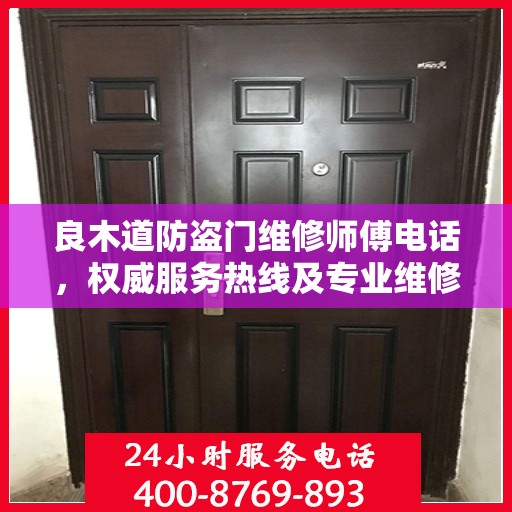 良木道防盗门维修师傅电话，权威服务热线及专业维修信息指南