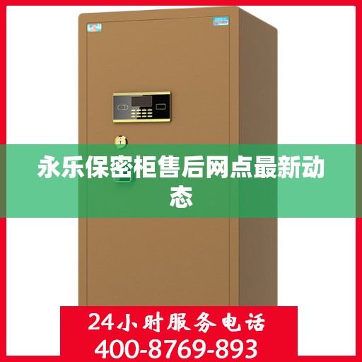 永乐保密柜售后网点最新动态