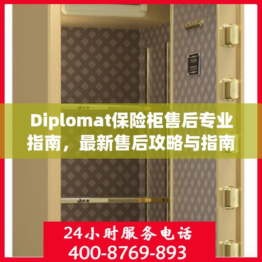 Diplomat保险柜售后专业指南，最新售后攻略与指南