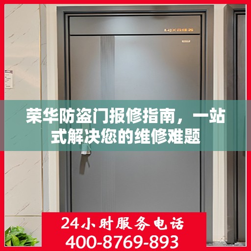 荣华防盗门报修指南，一站式解决您的维修难题