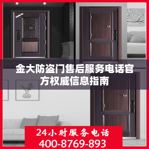金大防盗门售后服务电话官方权威信息指南