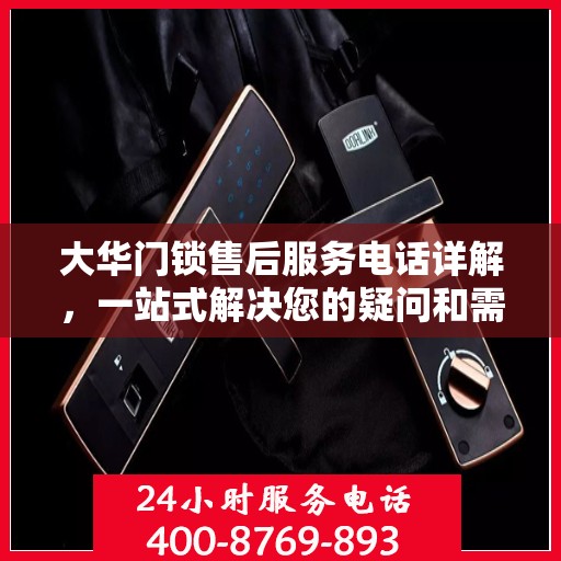 大华门锁售后服务电话详解，一站式解决您的疑问和需求
