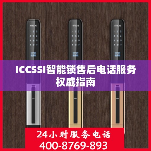 ICCSSI智能锁售后电话服务权威指南