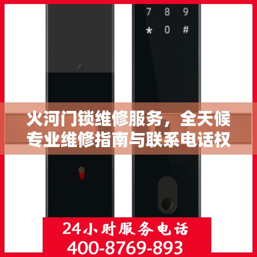 火河门锁维修服务，全天候专业维修指南与联系电话权威发布