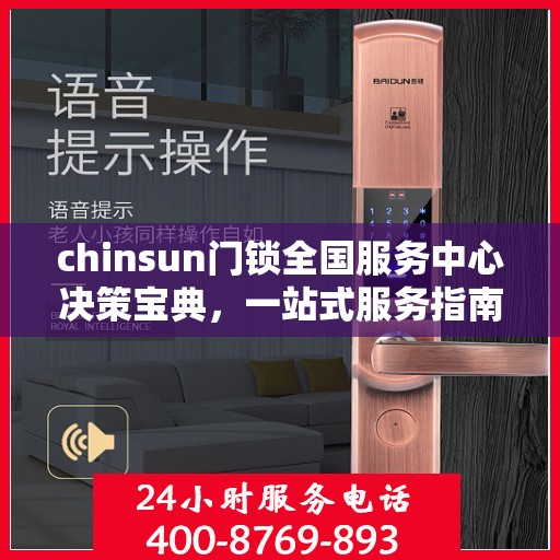 chinsun门锁全国服务中心决策宝典，一站式服务指南