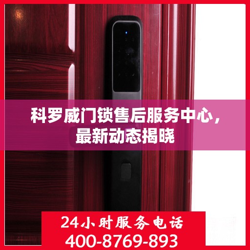 科罗威门锁售后服务中心，最新动态揭晓