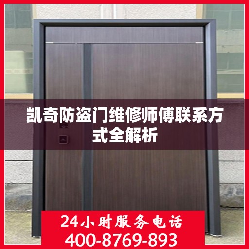 凯奇防盗门维修师傅联系方式全解析