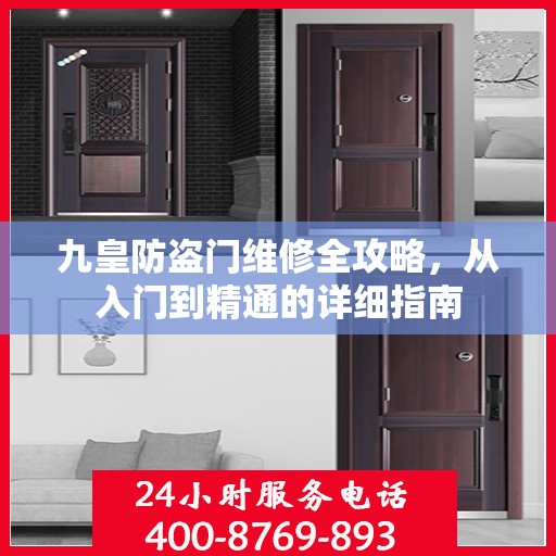 九皇防盗门维修全攻略，从入门到精通的详细指南