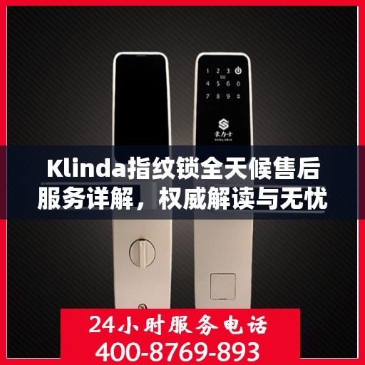 Klinda指纹锁全天候售后服务详解，权威解读与无忧体验