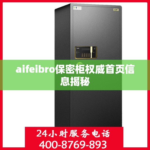 aifeibro保密柜权威首页信息揭秘