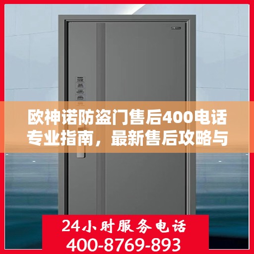 欧神诺防盗门售后400电话专业指南，最新售后攻略与指南