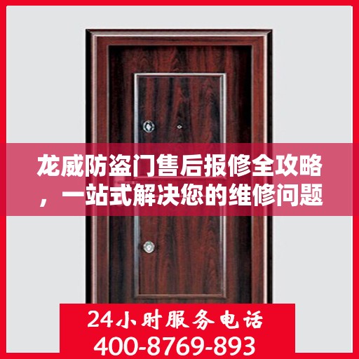 龙威防盗门售后报修全攻略，一站式解决您的维修问题