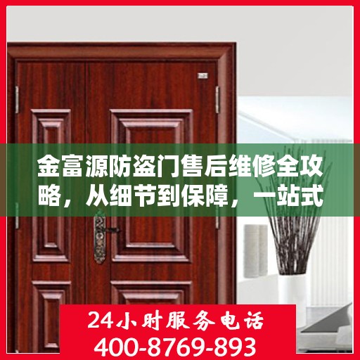 金富源防盗门售后维修全攻略，从细节到保障，一站式服务解析