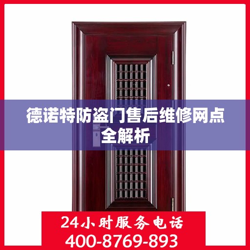 德诺特防盗门售后维修网点全解析