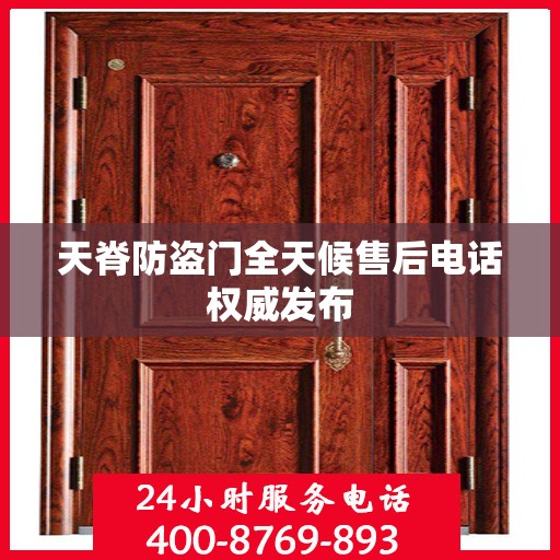天脊防盗门全天候售后电话权威发布