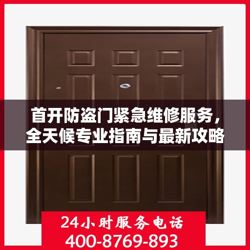 首开防盗门紧急维修服务，全天候专业指南与最新攻略电话通知