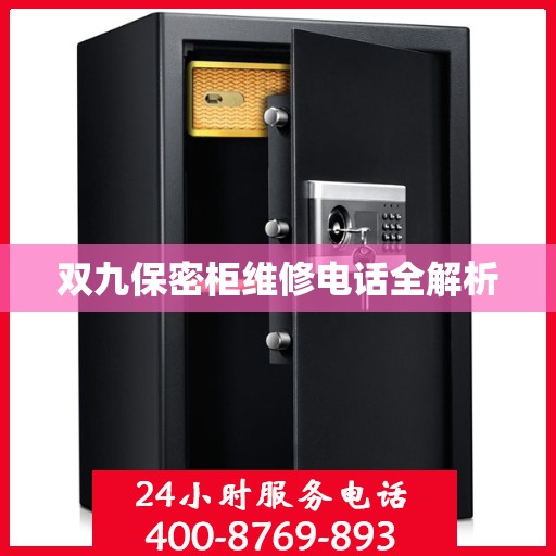 双九保密柜维修电话全解析