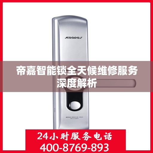 帝嘉智能锁全天候维修服务深度解析