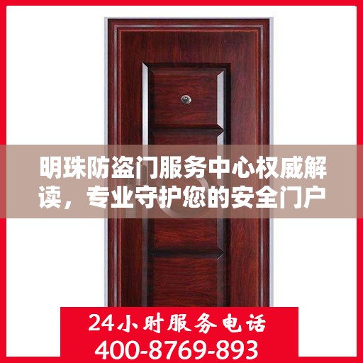 明珠防盗门服务中心权威解读，专业守护您的安全门户