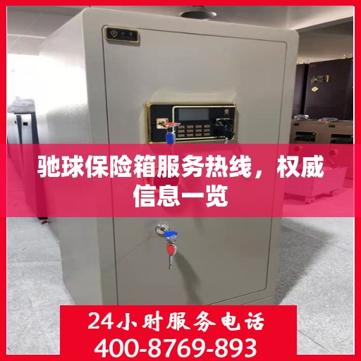 驰球保险箱服务热线，权威信息一览