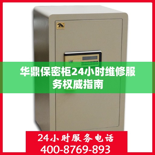 华鼎保密柜24小时维修服务权威指南