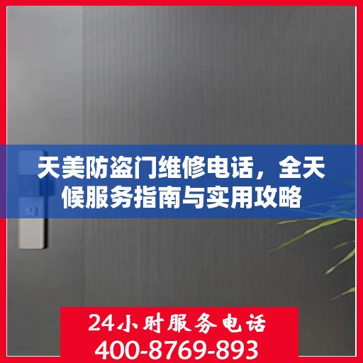 天美防盗门维修电话，全天候服务指南与实用攻略
