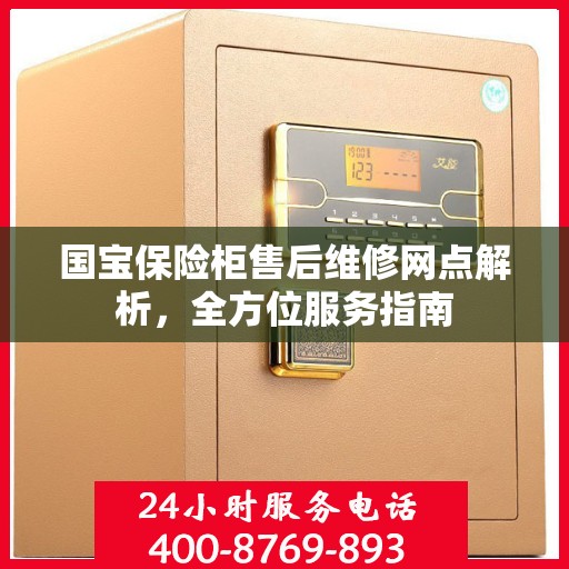 国宝保险柜售后维修网点解析，全方位服务指南