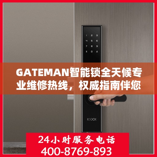 GATEMAN智能锁全天候专业维修热线，权威指南伴您行