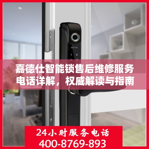 嘉德仕智能锁售后维修服务电话详解，权威解读与指南