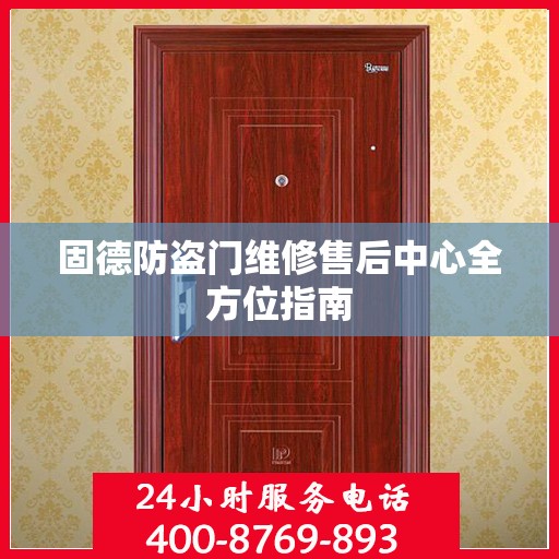 固德防盗门维修售后中心全方位指南