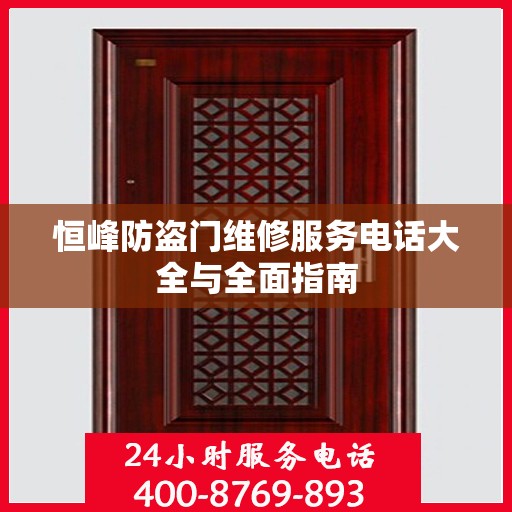 恒峰防盗门维修服务电话大全与全面指南