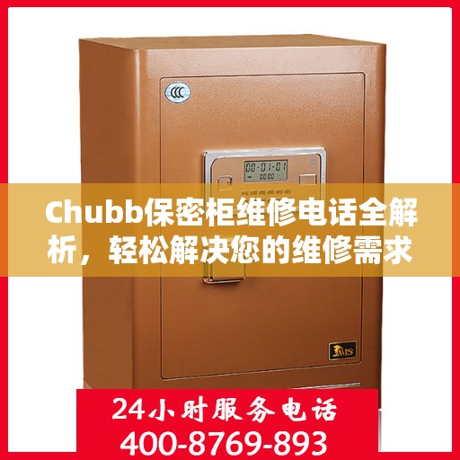 Chubb保密柜维修电话全解析，轻松解决您的维修需求