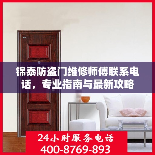 锦泰防盗门维修师傅联系电话，专业指南与最新攻略