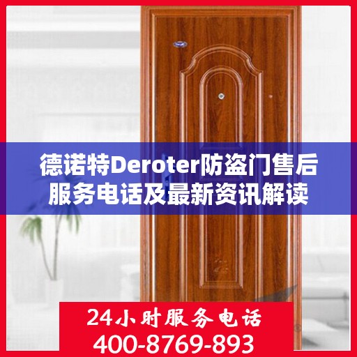 德诺特Deroter防盗门售后服务电话及最新资讯解读