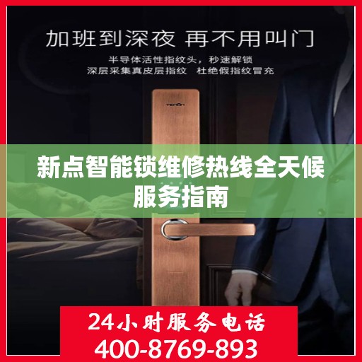 新点智能锁维修热线全天候服务指南