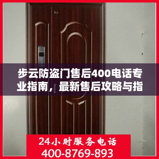 步云防盗门售后400电话专业指南，最新售后攻略与指南