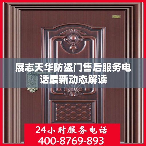 展志天华防盗门售后服务电话最新动态解读